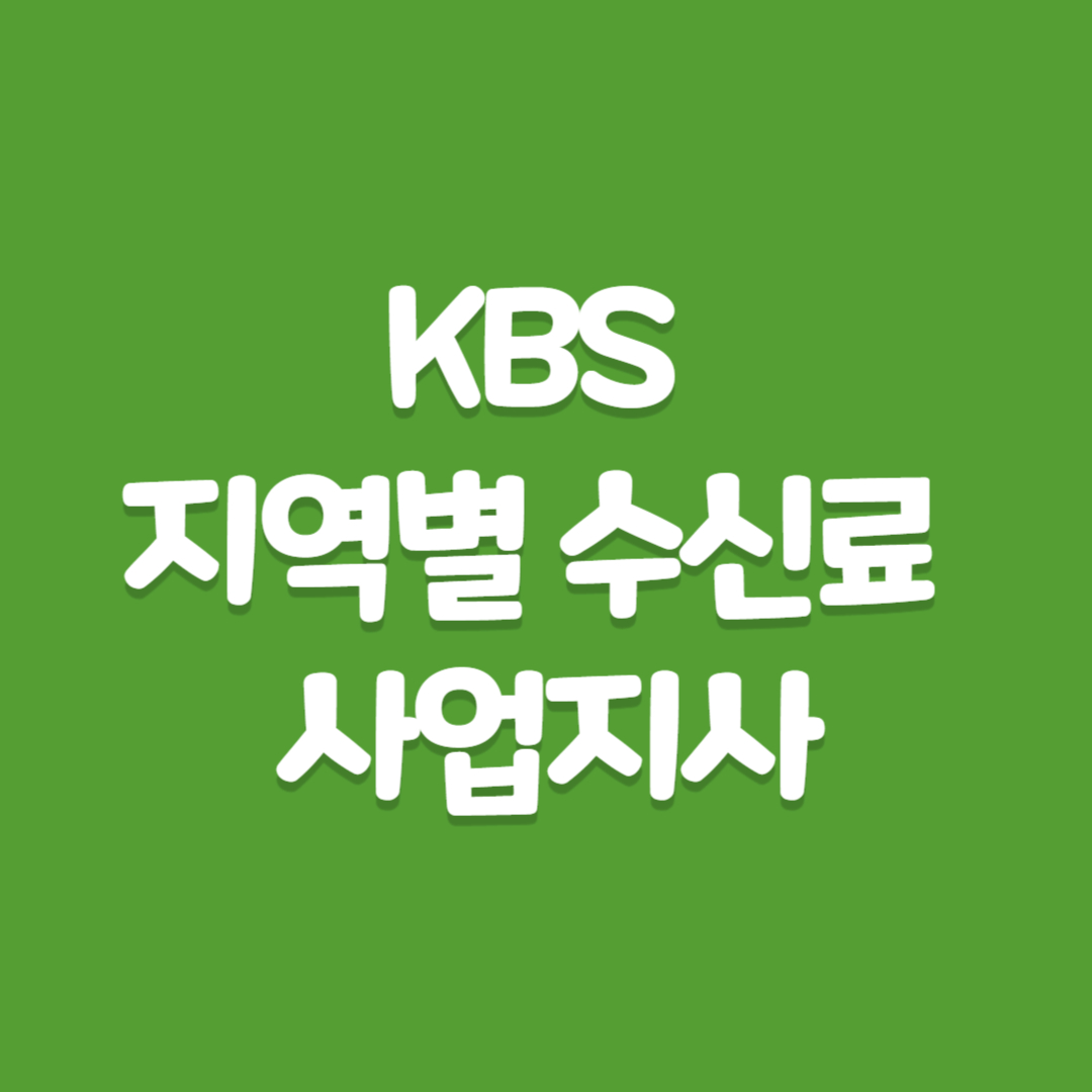 KBS 지역별 수신료 사업지사