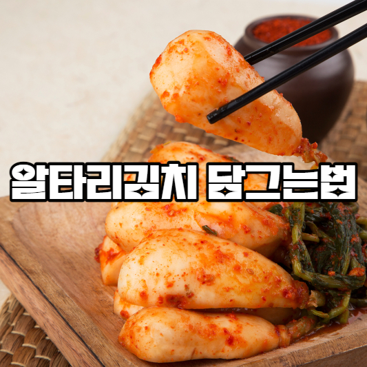 알타리김치 담그는법