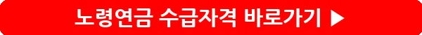 /Users/a/Desktop/Work/Blog/2024 Adsense/Images/20240627/cleansed/노령연금 수급자격/button_노령연금 수급자격_2.webp_4