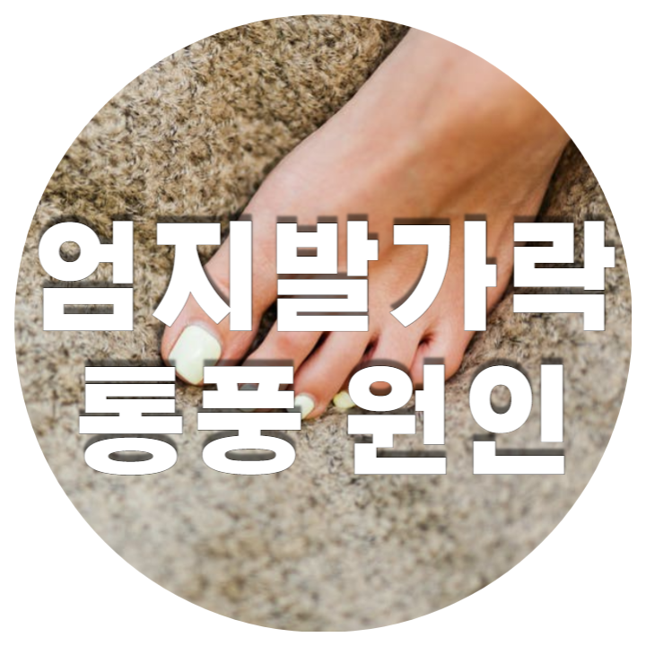 엄지발가락 사진입니다.