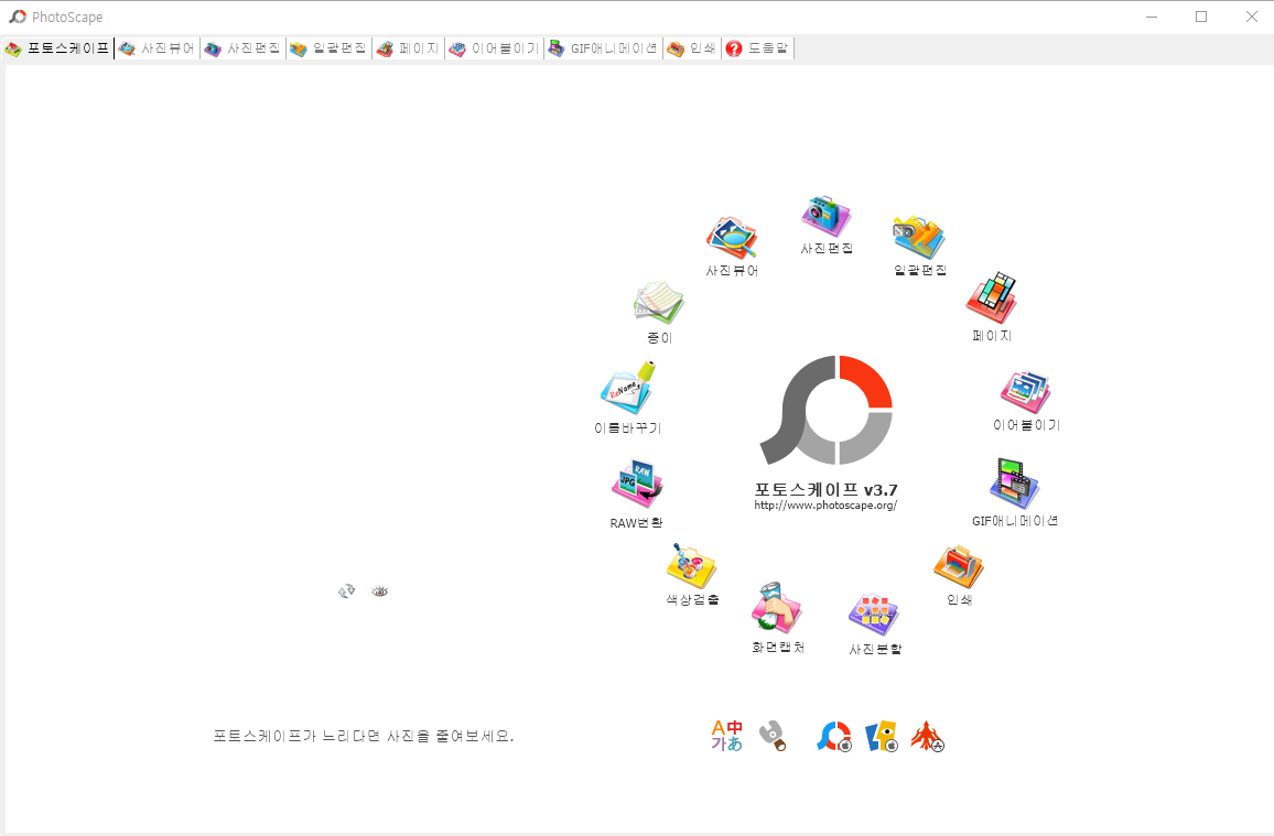포토스케이프 3.7 첫 화면