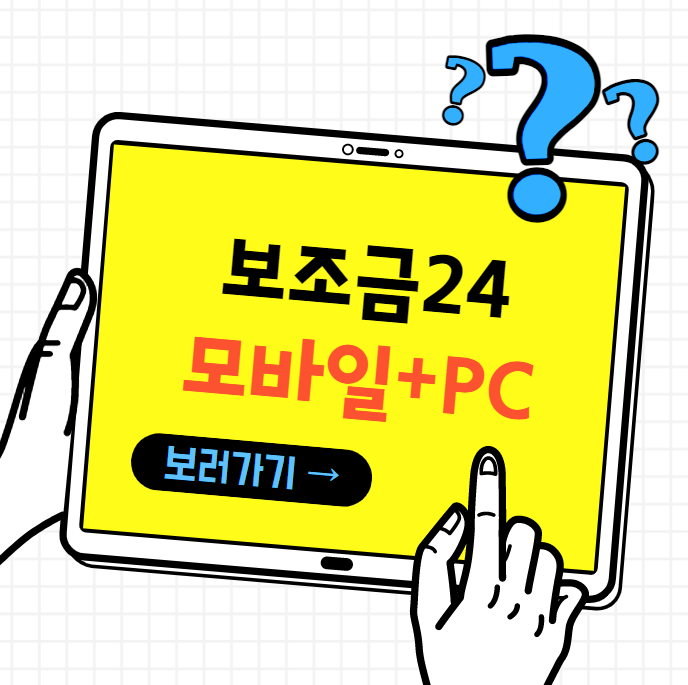 보조금24썸네일