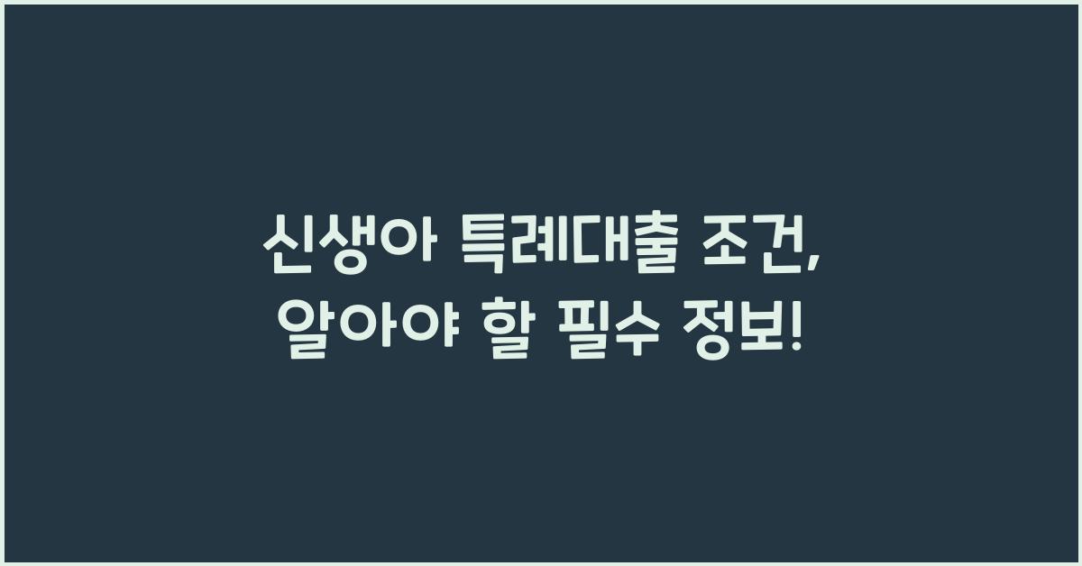 신생아 특례대출 조건