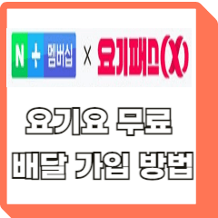 요기패스-무료-이용-방법