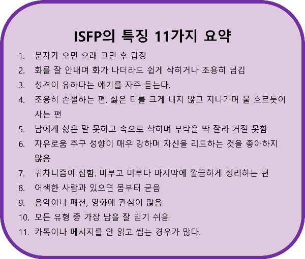 ISFP 특징 요약정리