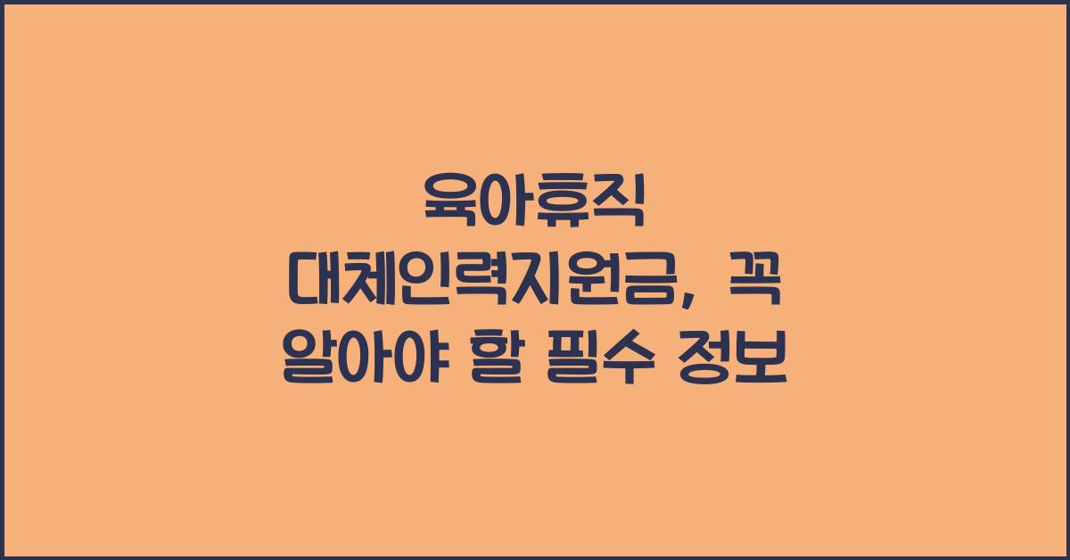 육아휴직 대체인력지원금