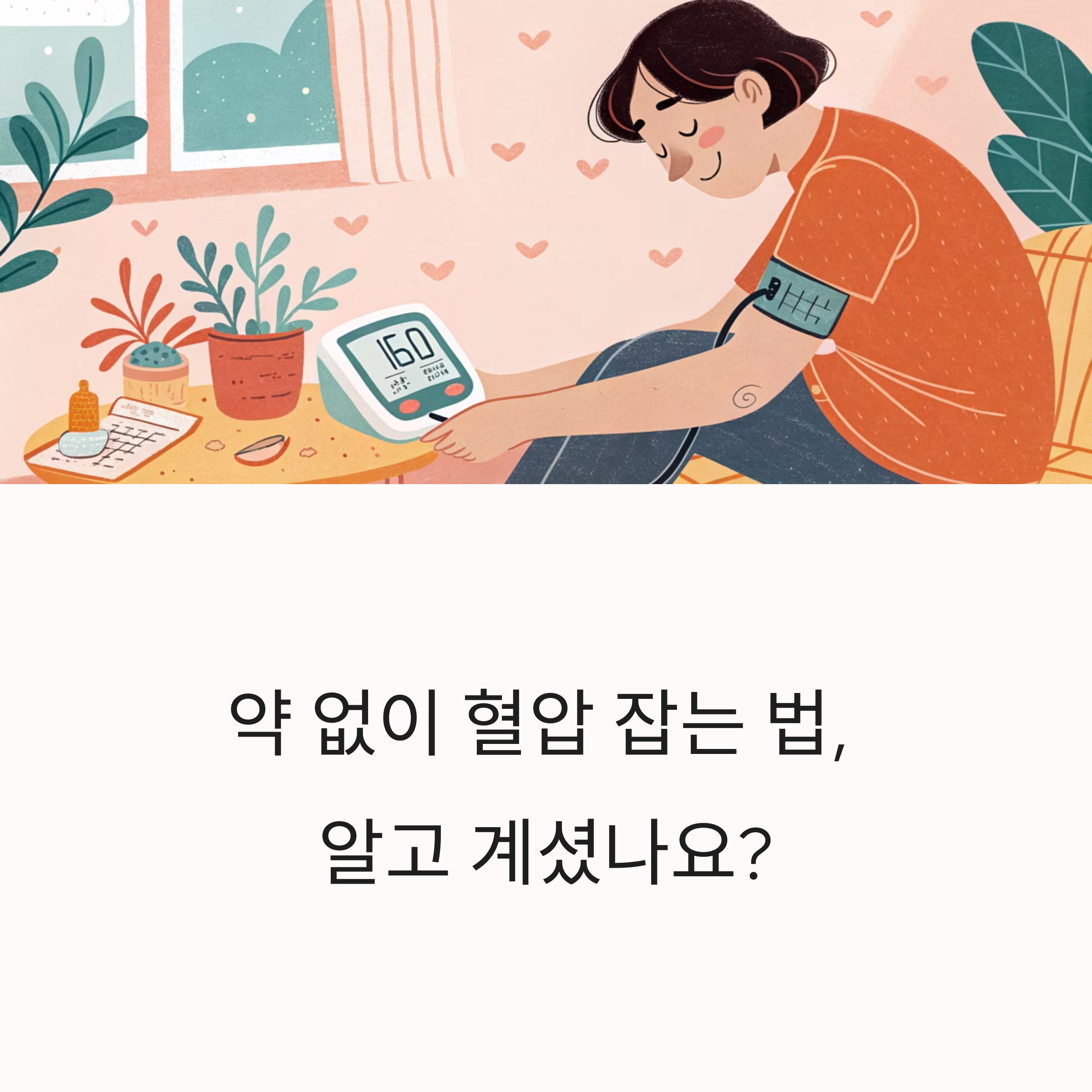 약 없이 혈압 잡는 법