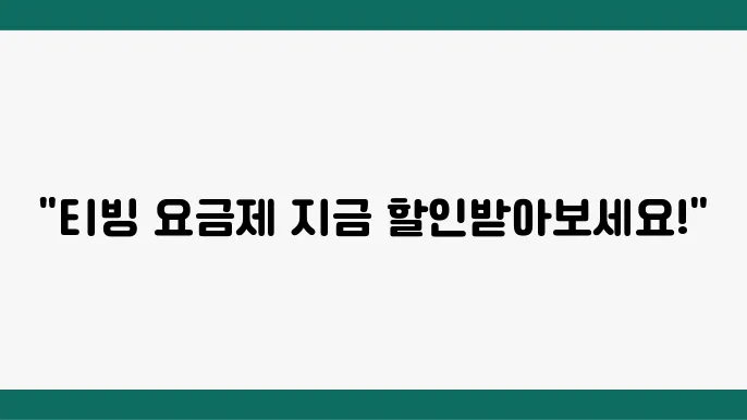 티빙 요금제(이용권) 가격 할인 방법(카드, 통신사, 쿠폰 등)