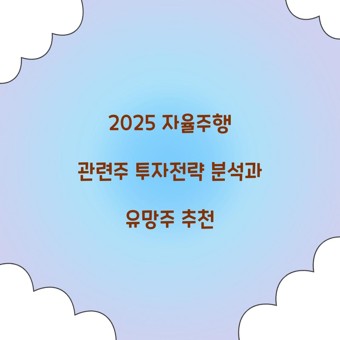 2025 자율주행 관련주 투자전략