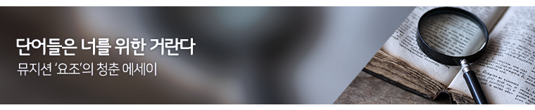 뮤지션 ‘요조’의 청춘 에세이