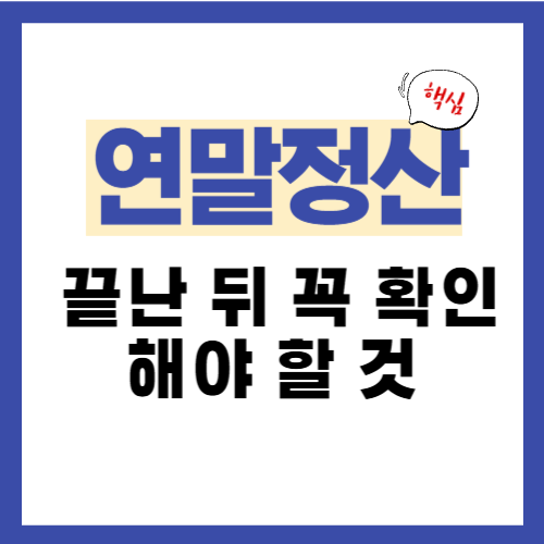 17편. 연말정산 끝난 뒤 꼭 확인해야 할 것