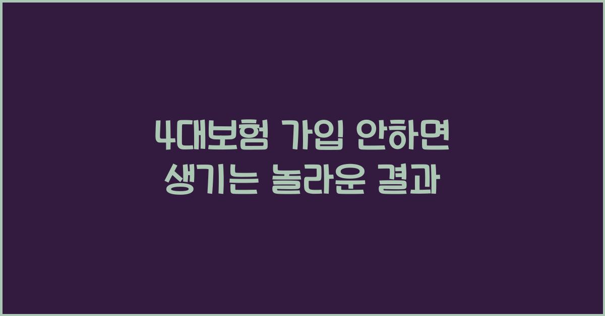 4대보험 가입 안하면