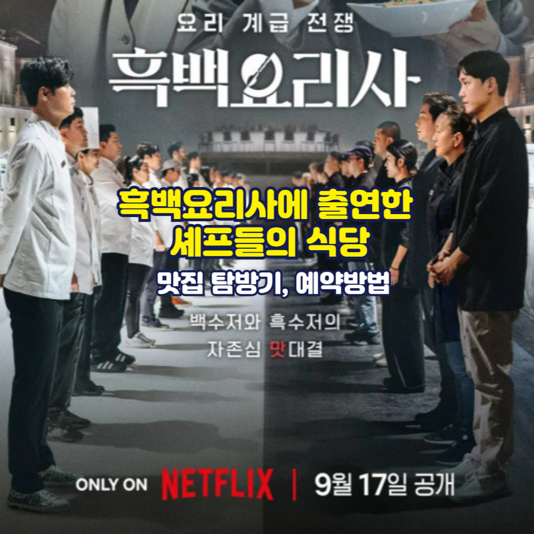 흑백요리사에 출연한 셰프들의 식당, 맛집 탐방기, 예약방법