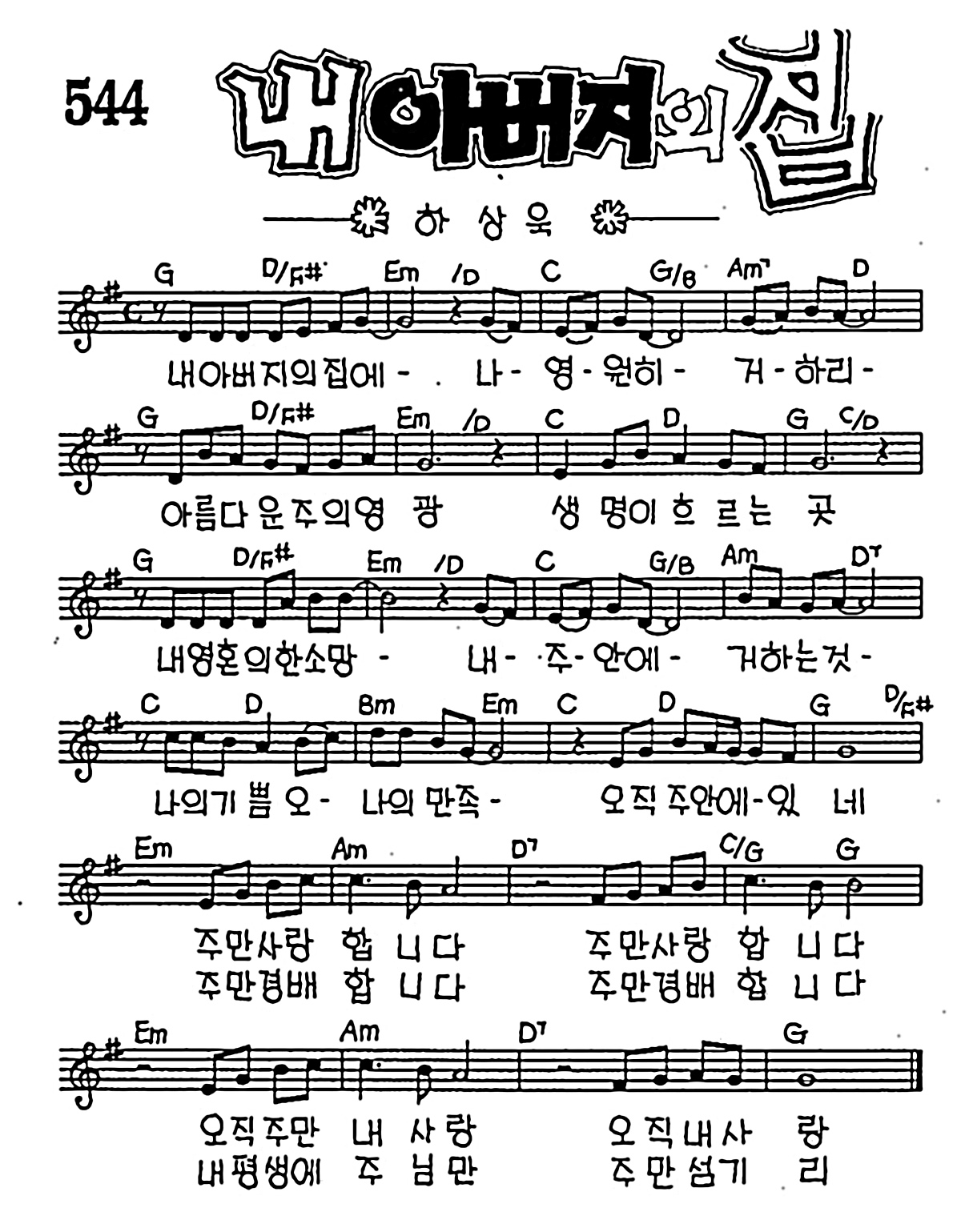 [CCM] 내 아버지의 집 #악보,가사,MP3 다운로드