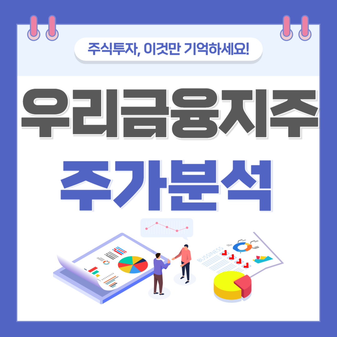 우리금융지주 주가 주식 전망