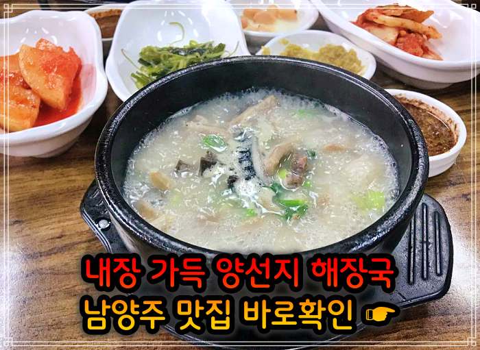 남양주 오남 맛집 여수 출신 주인 요리 양 선지 해장국