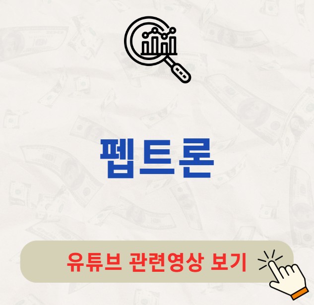 펩트론 주가 배당금 배당 정보 알아보자
