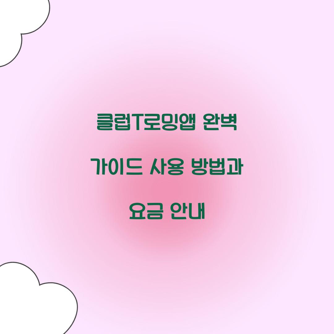 클럽T로밍앱