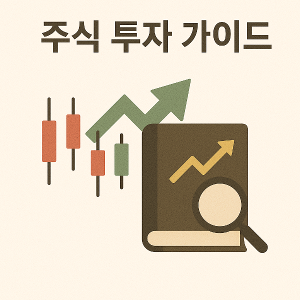 주식 투자 가이드