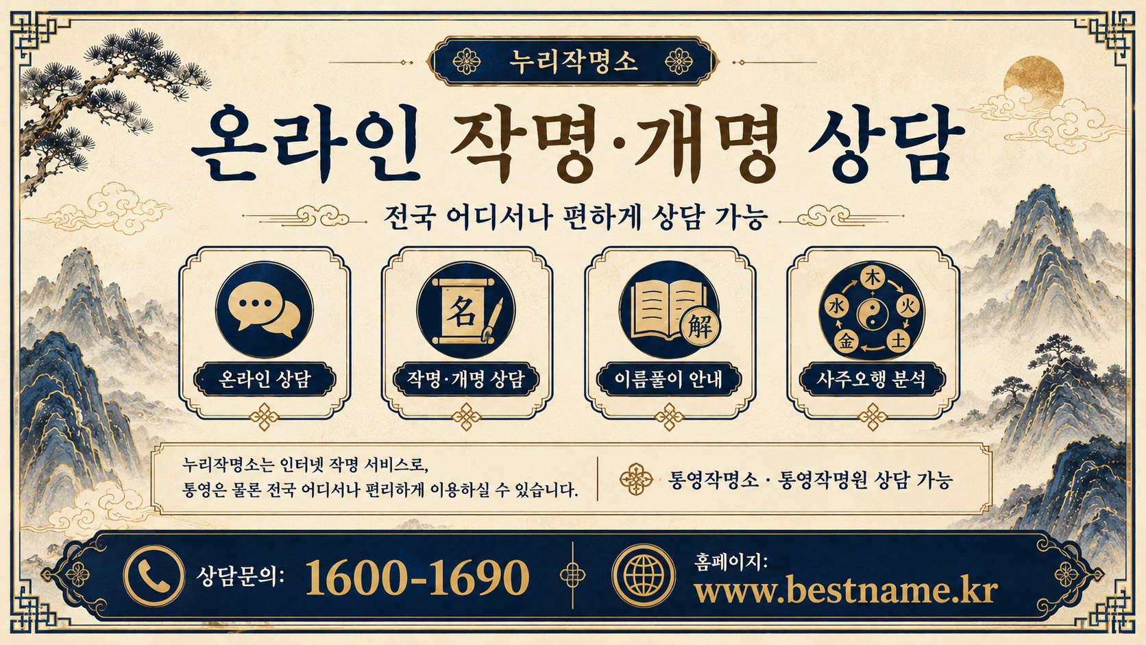 통영작명소 누리작명소 온라인 작명 개명 상담 안내 이미지