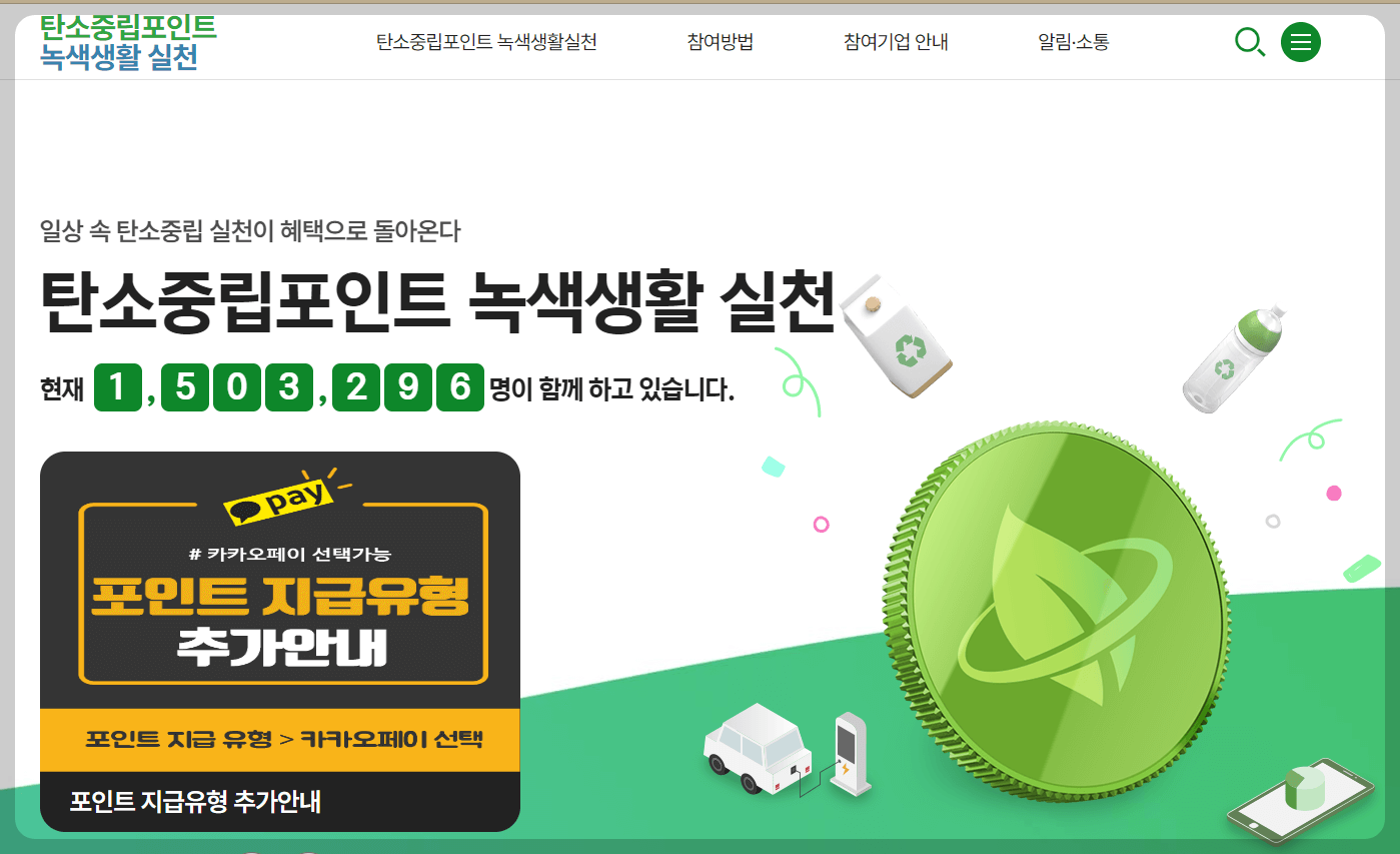 탄소중립실천포인트 가입 참여방법 7만 원 환급 받기