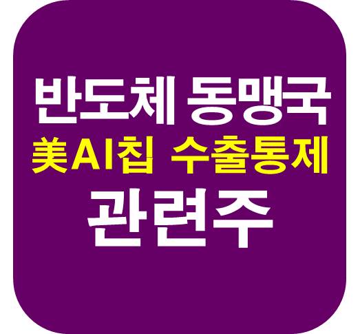 반도체-동맹국-관련주