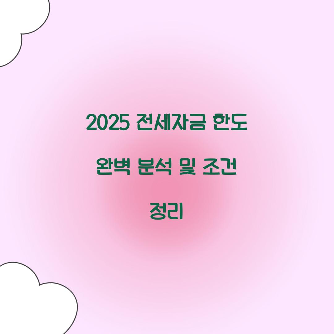 2025 전세자금 한도