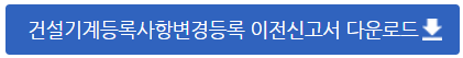 건설기계등록사항변경/등록이전 신고