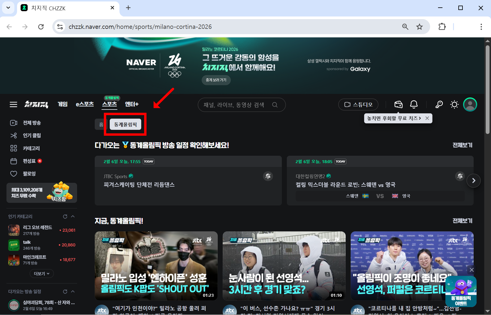 치지직 동계올림픽 공식 중계 채널 화면