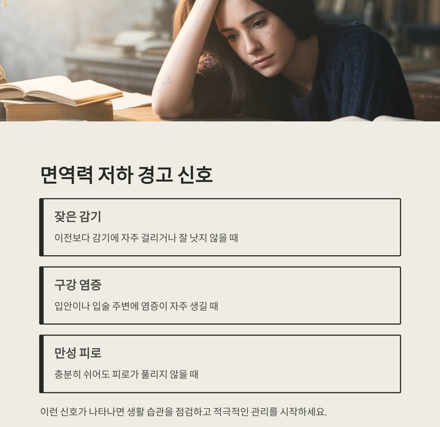 내 몸이 보내는 경고! 면역력 저하 신호 알아차리기