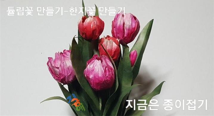 15-튤립꽃 만들기-한지꽃 만들기-지금은 종이접기-김포 종이접기 작업실-noc26지금애 종이접기-한국종이접기 협회 종이장식 사범 과정 작품 틀립꽃