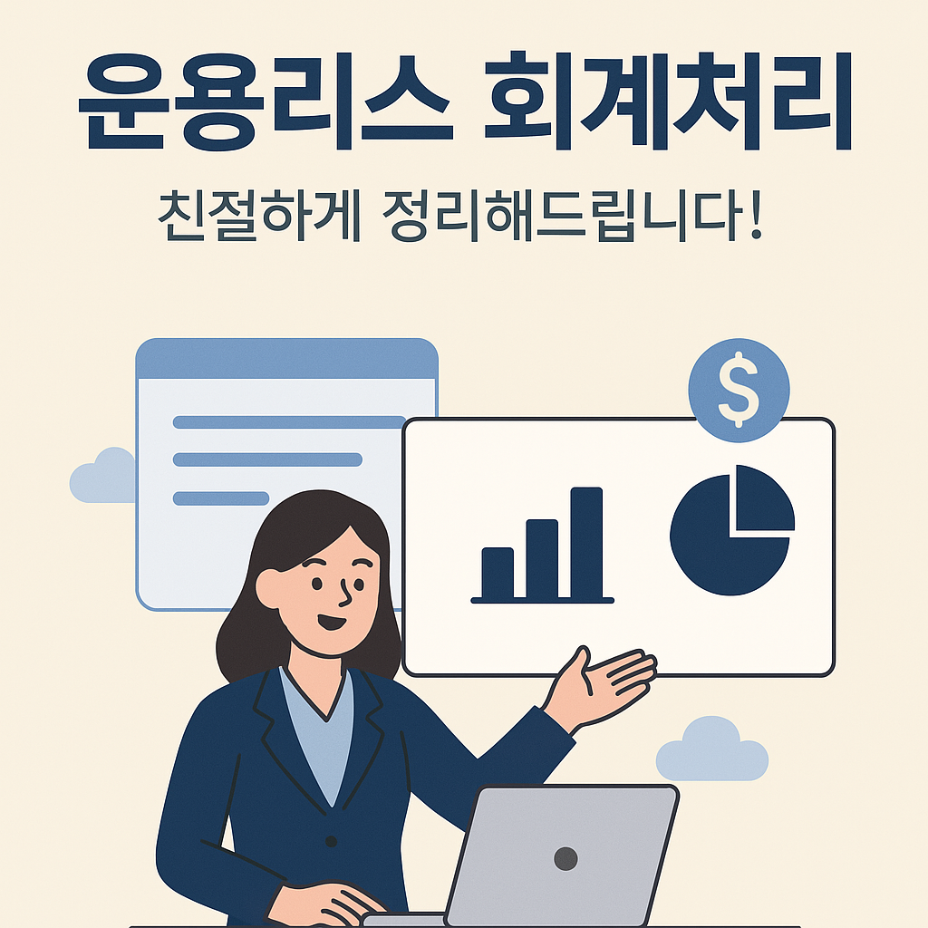 운용리스회계처리