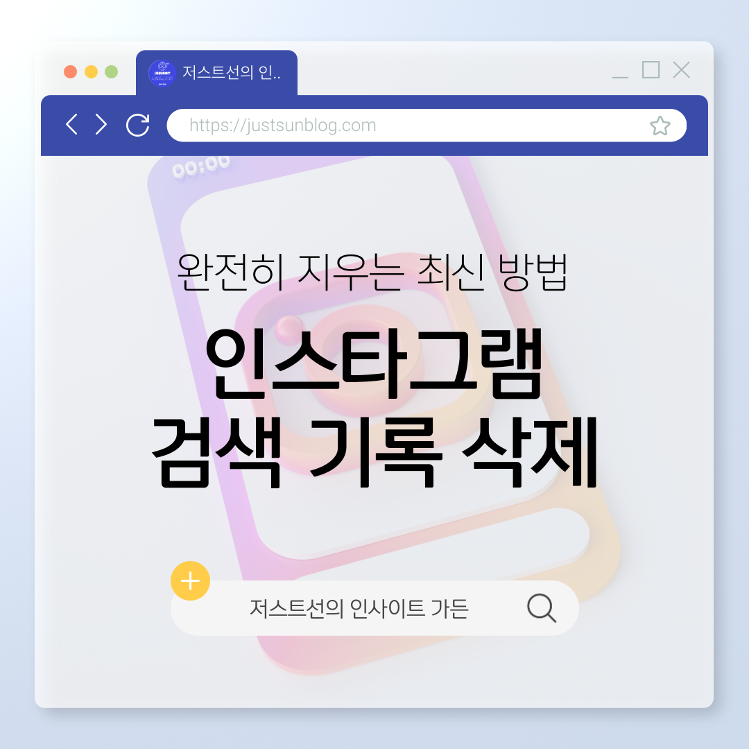 인스타그램검색기록삭제