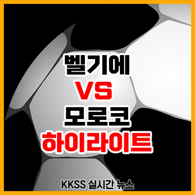 벨기에 모로코 전 축구 경기 결과 하이라이트