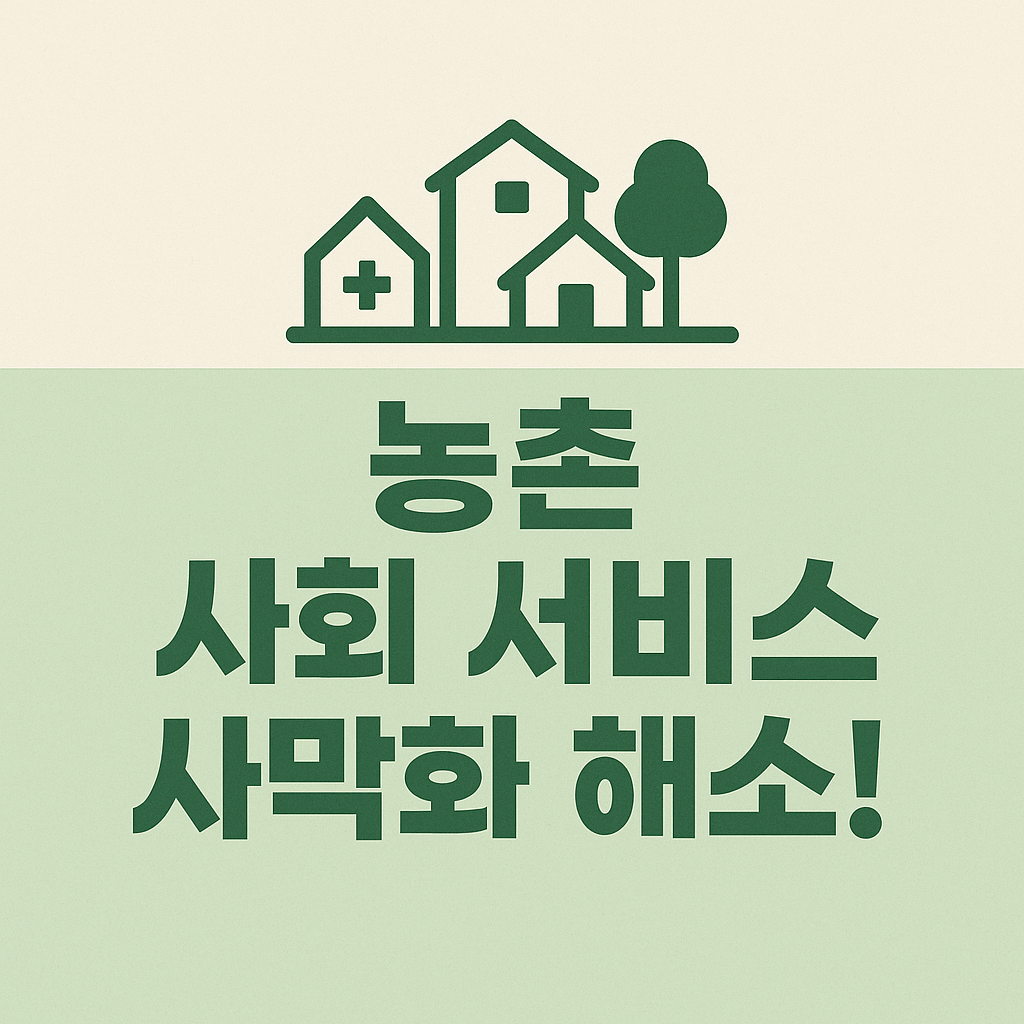 농촌 &lsquo;사회 서비스 사막화&rsquo; 해소 정책 정리