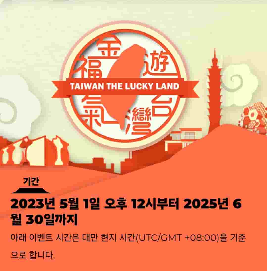 대만 여행지원금 신청방법과 사용처, 사용방법, 당첨후기