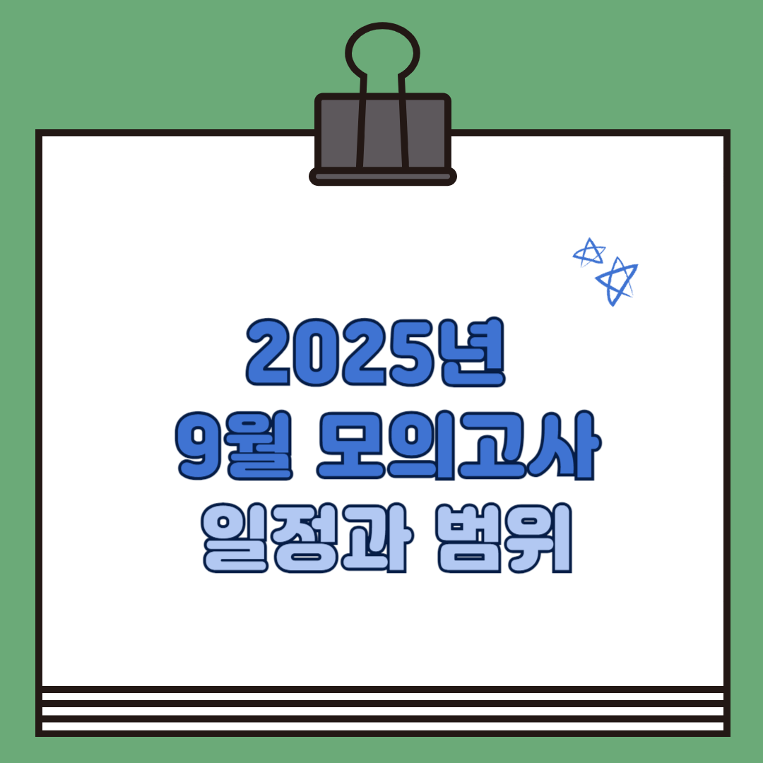 9월 모의고사 일정