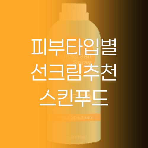 피부 타입별 스킨푸드 선크림 선택 가..