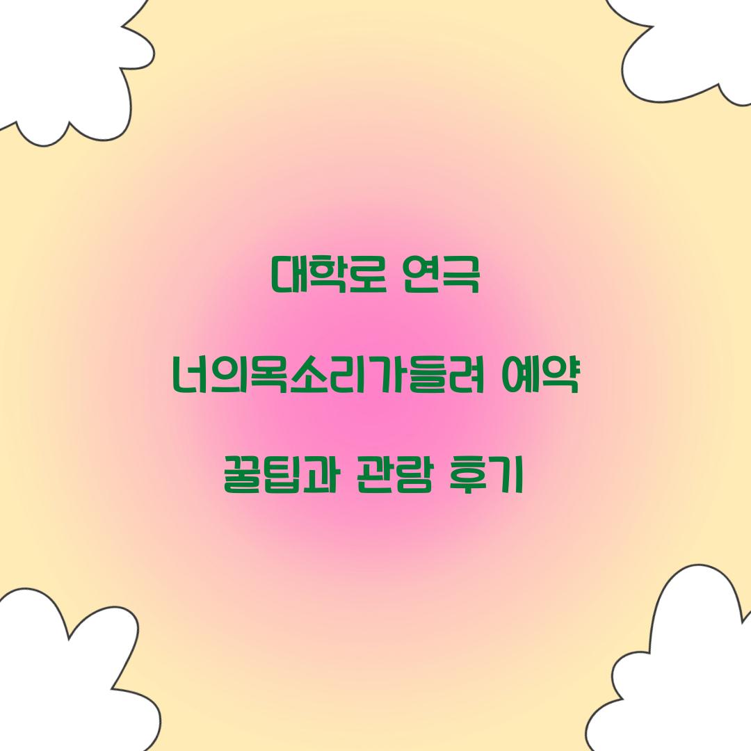 너의목소리가들려 예약