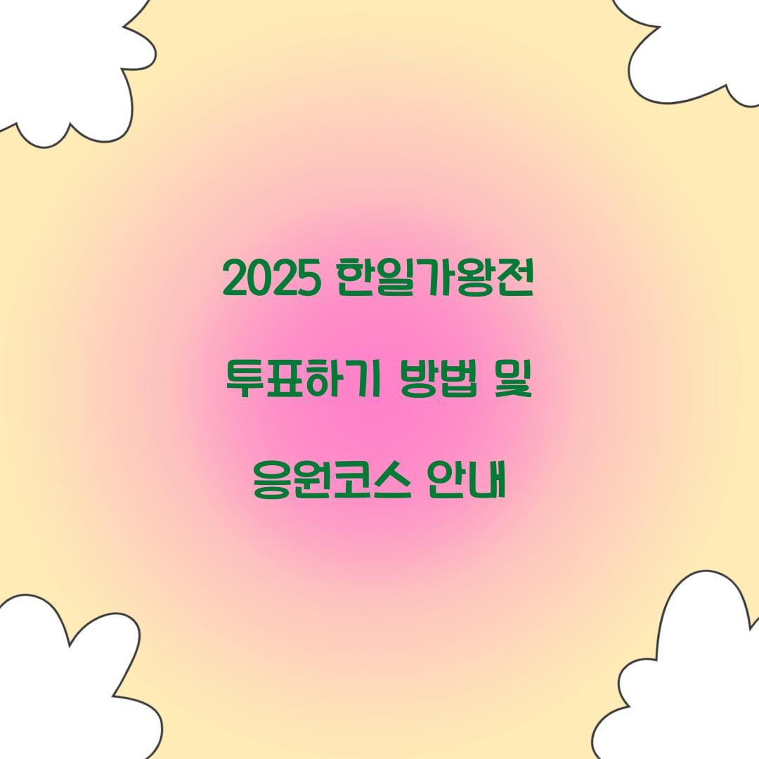 2025 한일가왕전 투표하기
