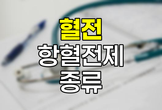 혈전과 항혈전제 종류별 특성
