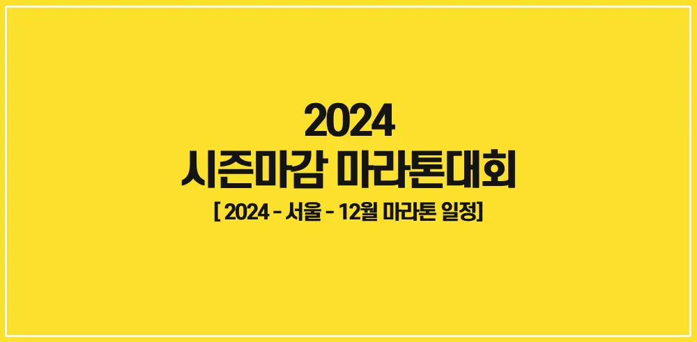 2024-시즌마감-마라톤대회-썸네일