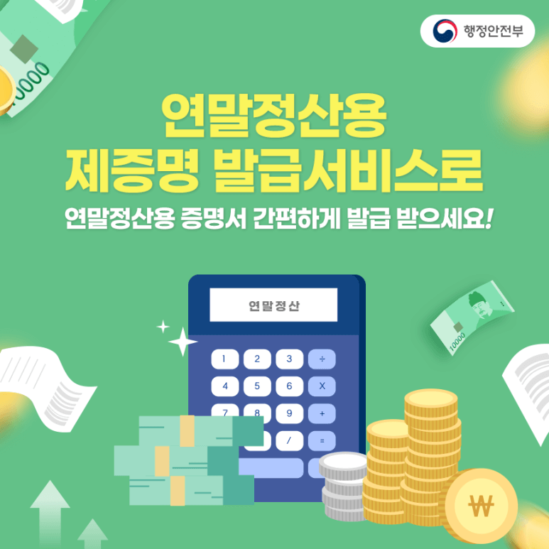 정부24 연말정산 간편 발급