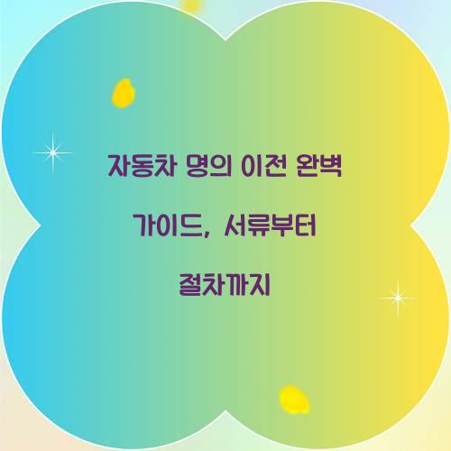 자동차 명의 이전