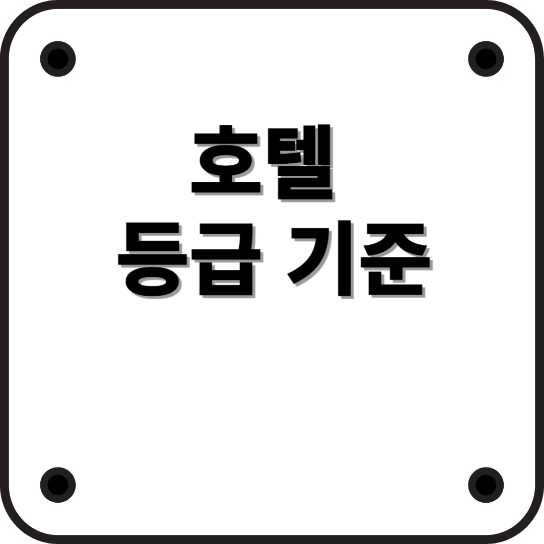 호텔 등급의 기준과 평가 요소 – 완벽한 호텔 선택을 위한 가이드