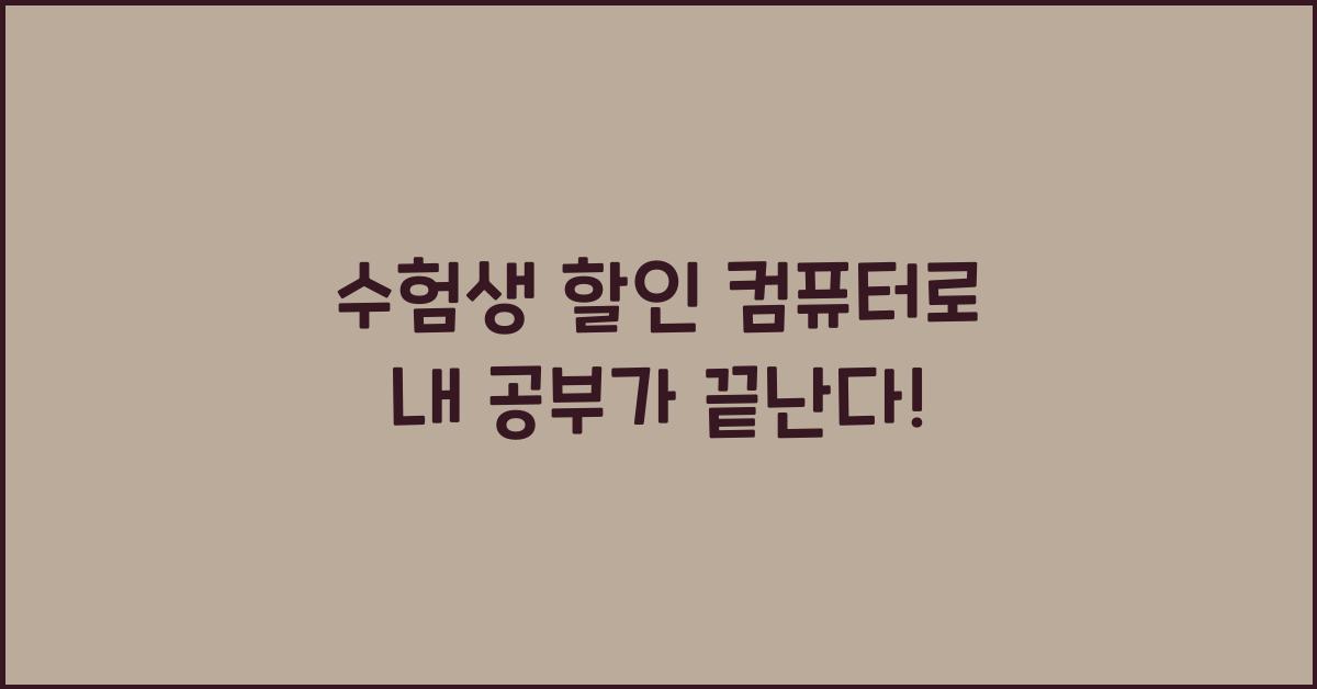 수험생 할인 컴퓨터