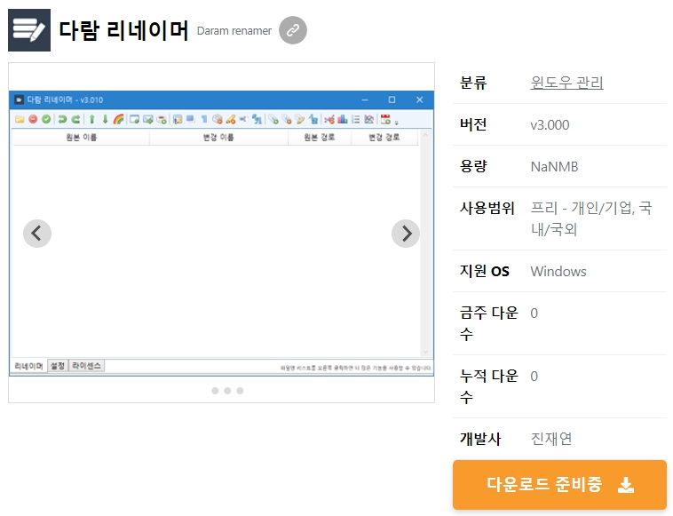 다람-리네이머