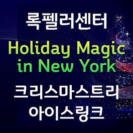 로맨틱 크리스마스 트리와 아이스링크