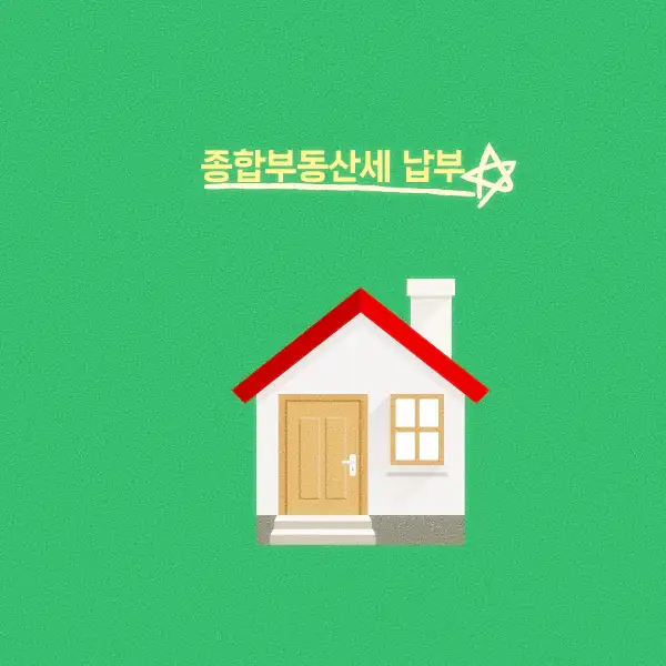 종합부동산세 납부