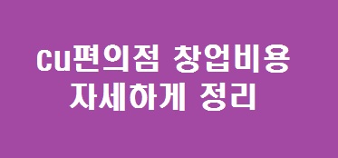 cu편의점 창업비용